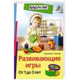 russische bücher: Кантор С. - Развивающие игры. От 1 до 3 лет