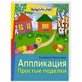 russische bücher: Румянцева А. - Аппликация. Простые поделки