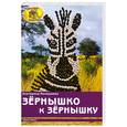 russische bücher: Немешаева Е. - Зернышко к зернышку