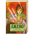 russische bücher: Витчер М. - Джено и красное зеркало истины