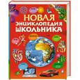 russische bücher:  - Новая энциклопедия школьника
