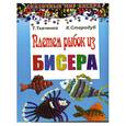 russische bücher: Барсукова С. - Плетем рыбок из бисера