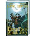 russische bücher: Барри Д. - Питер Пэн и Ловцы звезд