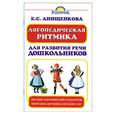 russische bücher: Анищенкова Е. - Логопедическая ритмика