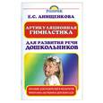 russische bücher: Анищенкова Е. - Артикуляционная гимнастика