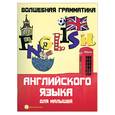 russische bücher: Андрющенко Е. - Волшебная грамматика английского языка для малышей