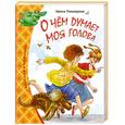 russische bücher: Пивоварова И. - О чем думает моя голова