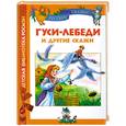 russische bücher:  - Гуси-лебеди и другие сказки