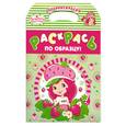 russische bücher:  - Strawberry Shortcake. Раскрась по образцу!