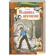 russische bücher: Уэллс Г. - Машина времени
