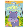 russische bücher:  - Fisher-Price. PP. Суперраскраска (Бегемот)