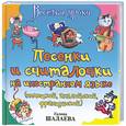 russische bücher: Шалаева Г. - Песенки и считалочки на иностранном языке (немецкий, английский, французский)