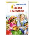 russische bücher: Толстой Л. - Лев Толстой. Сказки и рассказы