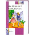 russische bücher: Толстой Л. - Маленькие человечки