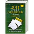 russische bücher: Дядюсь Е. - 2011 лучших школьных сочинений. 5-11 класс. Полный курс