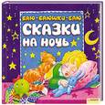 russische bücher:  - Баю-баюшки-баю. Сказки на ночь