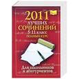 russische bücher: Дядюсь Е. - 2011 лучших школьных сочинений. 5-11 класс. Полный курс