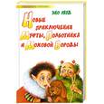 russische bücher: Рауд Э - Новые приключения Муфты, Полботинка и Моховой Бороды