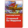 russische bücher: Волков А.М. - Огненный бог Марранов