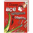 russische bücher: Остер Г. - Все вредные советы