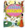 russische bücher:  - Добрые сказки для девочек