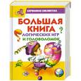 russische bücher:  - Большая книга логических игр и головоломок