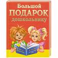 russische bücher: Дмитриева В. Г. - Большой подарок дошкольнику