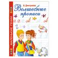 russische bücher: Дмитриева В. - Волшебные прописи