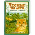 russische bücher:  - Чтение на лето. Переходим в 4 класс. Хрестоматия