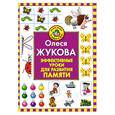 russische bücher: Жукова О. - Эффективные уроки для развития памяти