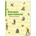 russische bücher:  - Большая хрестоматия. Поэзии для детей