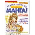 russische bücher: Нагатомо Харуно - Манга. Японское руководство по рисованию комиксов манга. Новый уровень мастерств