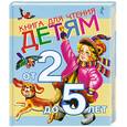 russische bücher: Кравец Г. - Книга для чтения детям от 2 до 5 лет