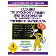 russische bücher: Узорова О. Нефедова Е. - Задания по русскому языку для повторения и закрепления учебного материала. 4 класс