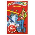 russische bücher: Голубева Э. - Техника. Раскраски