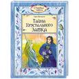 russische bücher: Прокофьева С. - Тайна Хрустального замка