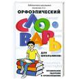russische bücher: Михайлова О.А. - Орфоэпический словарь для школьников. Правильные ударения