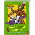 russische bücher:  - Большая книга русских народных сказок