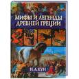 russische bücher: Кун Н. - Мифы и легенды Древней Греции