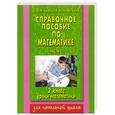 russische bücher: Узорова О. - Справочное пособие по математике. Уроки математики. 2 класс. В 2 частях. Часть 2