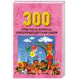 russische bücher: Белая К. - 300 ответов на вопросы заведующей детским садом