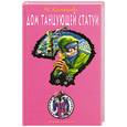 russische bücher: Кузнецова Н. - Дом танцующей статуи