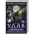 russische bücher: Уолден М. - У.Д.А.В. Уникальная Детская Академия Всемогущества. Ловушка Повелителя