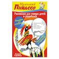 russische bücher: Киммель Э. - Рисовалка для умных детей и родителей