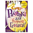 russische bücher: Страйкер С. - Суперрисовалка для будущих гениев