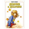 russische bücher:  - Манга-мания. Девочки и девушки