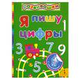 russische bücher:  - Я пишу цифры. С наклейками
