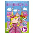 russische bücher:  - Принцессы. Развивающие упражнения с наклейками