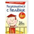 russische bücher:  - Развиваемся с пеленок. 3 книги в 1