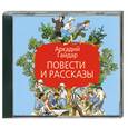: Гайдар А. - Повести и рассказы. Аудиокнига. МР3. CD